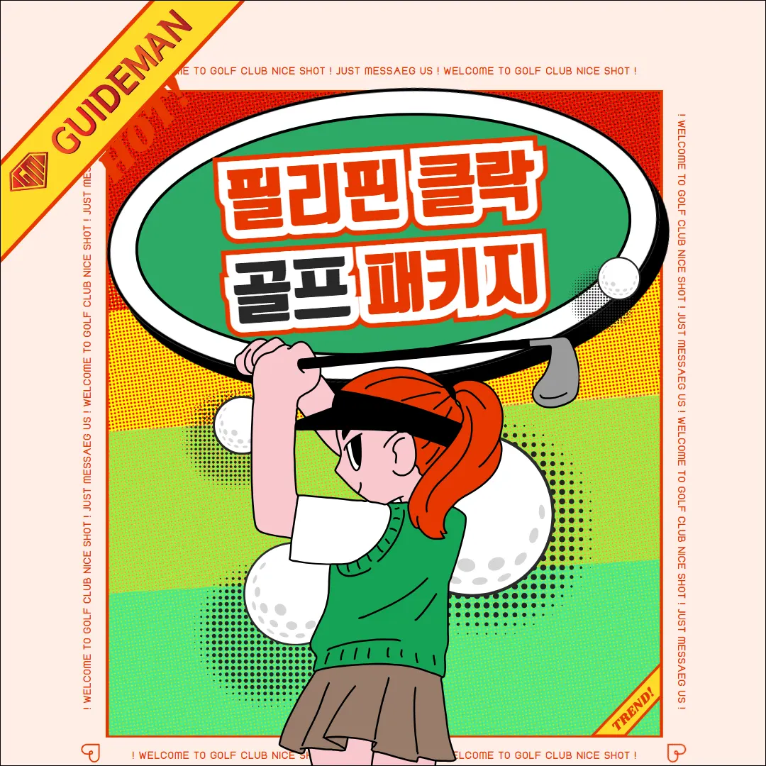 필리핀 클락 골프 자유 패키지여행 만족스러운 선택