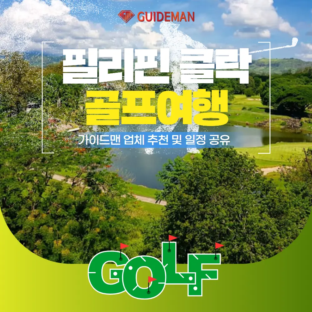 필리핀 클락 골프여행 가이드맨 업체 추천 및 일정 공유