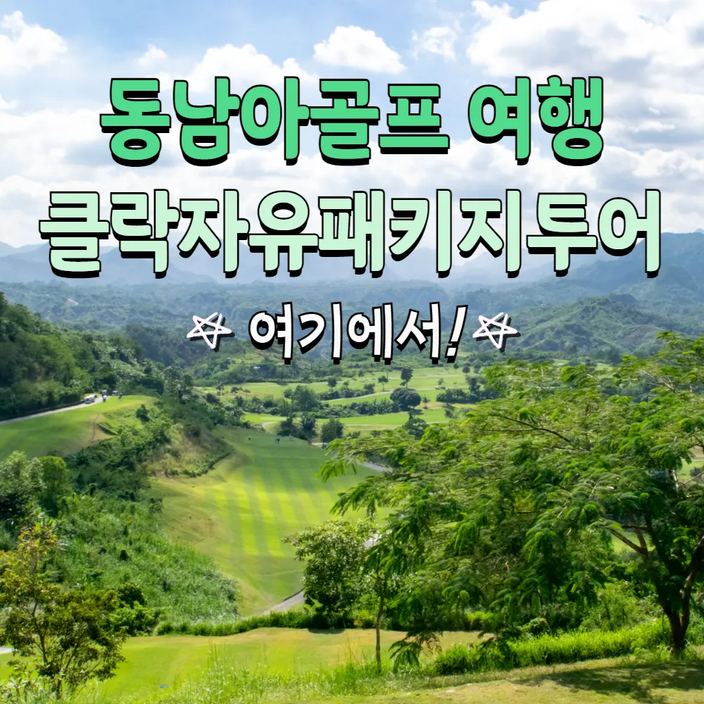 동남아골프여행 클락자유패키지투어 추천 여기에서!