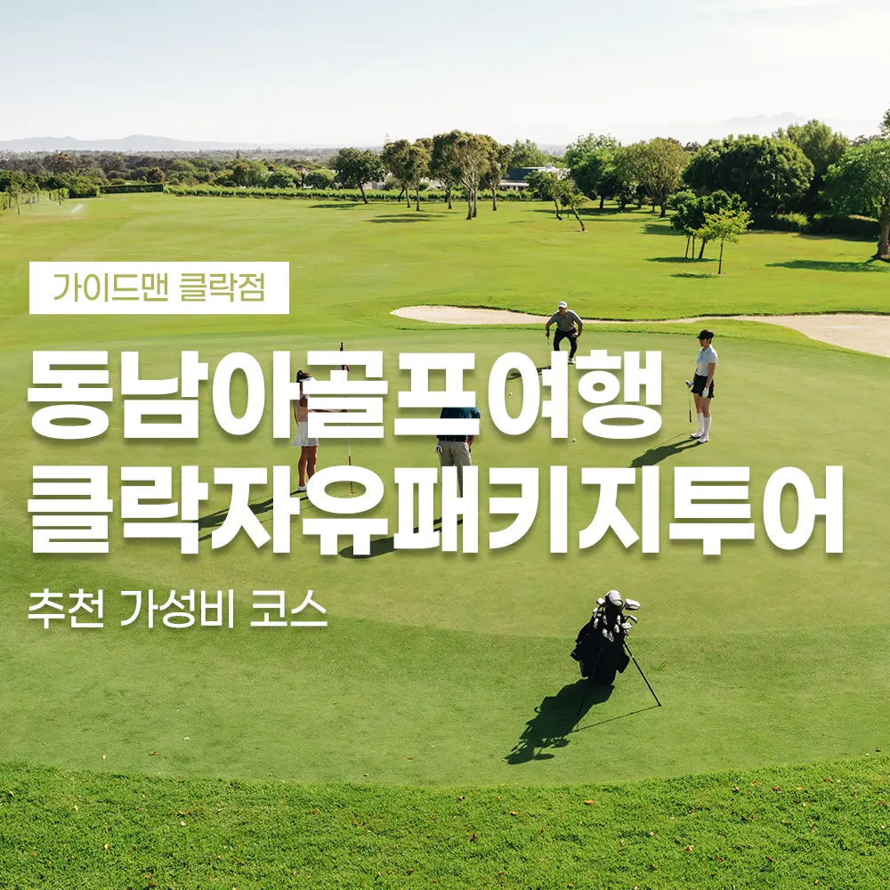 동남아골프여행 클락자유패키지투어 추천 가성비 코스