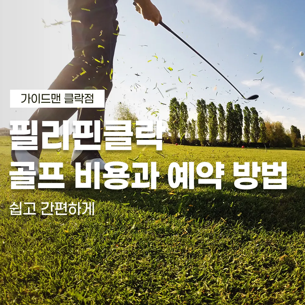 필리핀클락 골프 비용 과 예약 방법 쉽고 간편하게