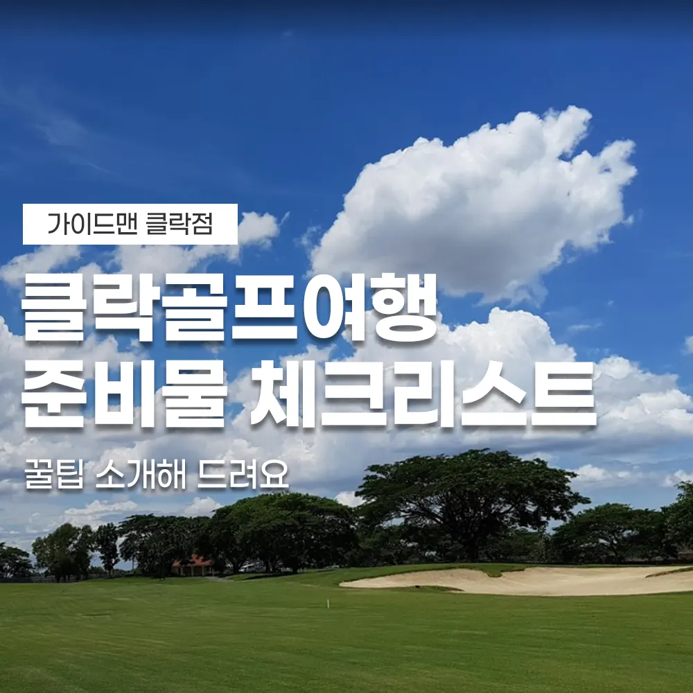 클락골프여행 준비물 체크리스트 꿀팁 소개해 드려요