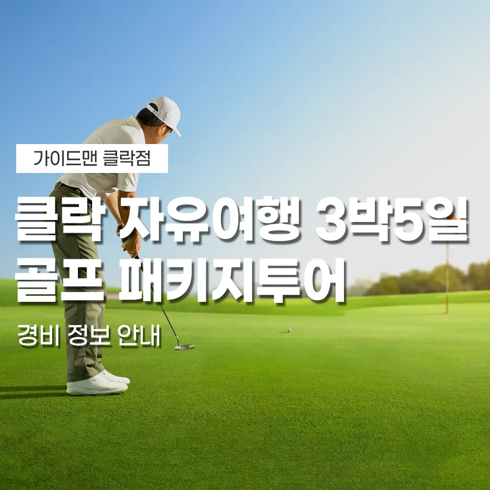 클락 자유여행 3박5일 골프 패키지투어 정보 안내