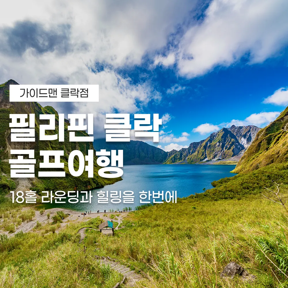 필리핀 클락 골프여행 18홀 라운딩과 힐링