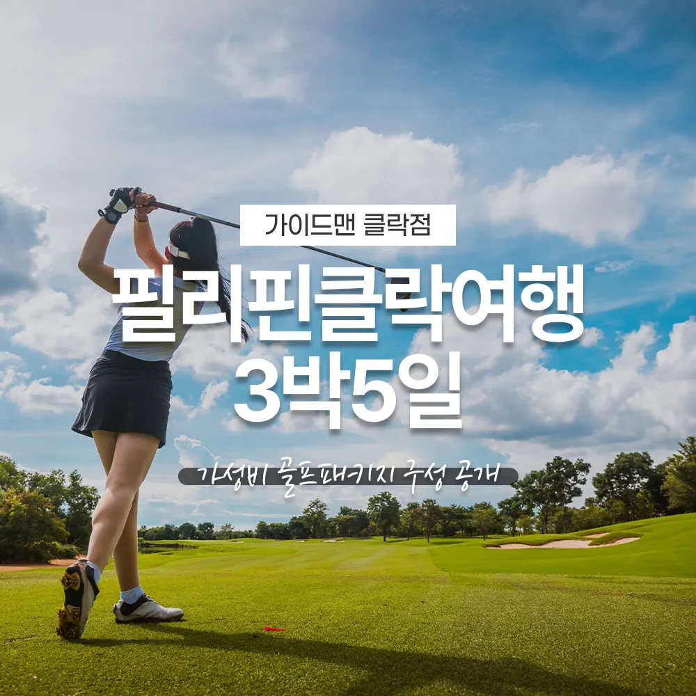 필리핀 클락여행 3박5일 가성비 골프패키지 구성