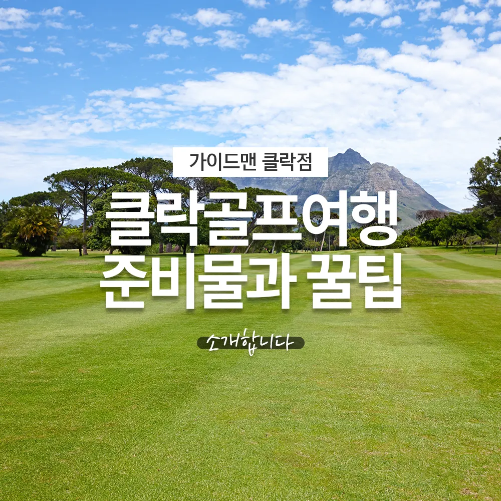 필리핀 클락골프여행 준비물과 꿀팁 소개합니다