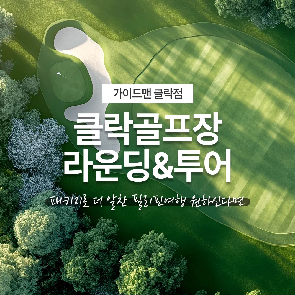 클락골프장 라운딩&amp;투어 패키지로 더 알찬 필리핀여행 원하신다면
