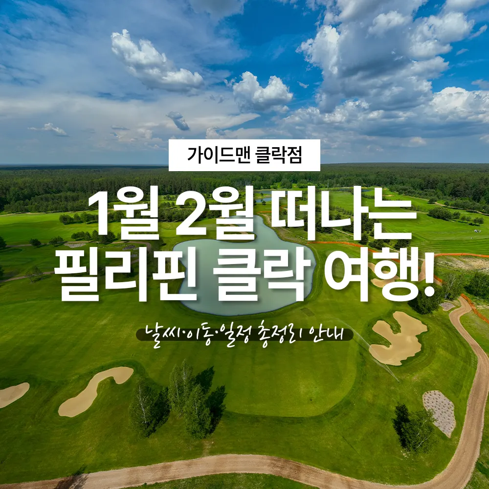 1월 2월 떠나는 필리핀 클락 여행! 날씨·이동·일정 총정리 안내