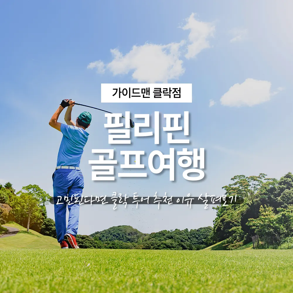 필리핀 골프여행 고민된다면 클락 투어 추천 이유 살펴보기