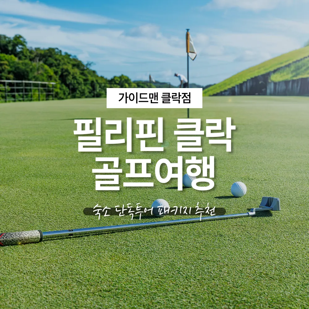 필리핀 클락 골프여행 숙소 단독투어 패키지 추천