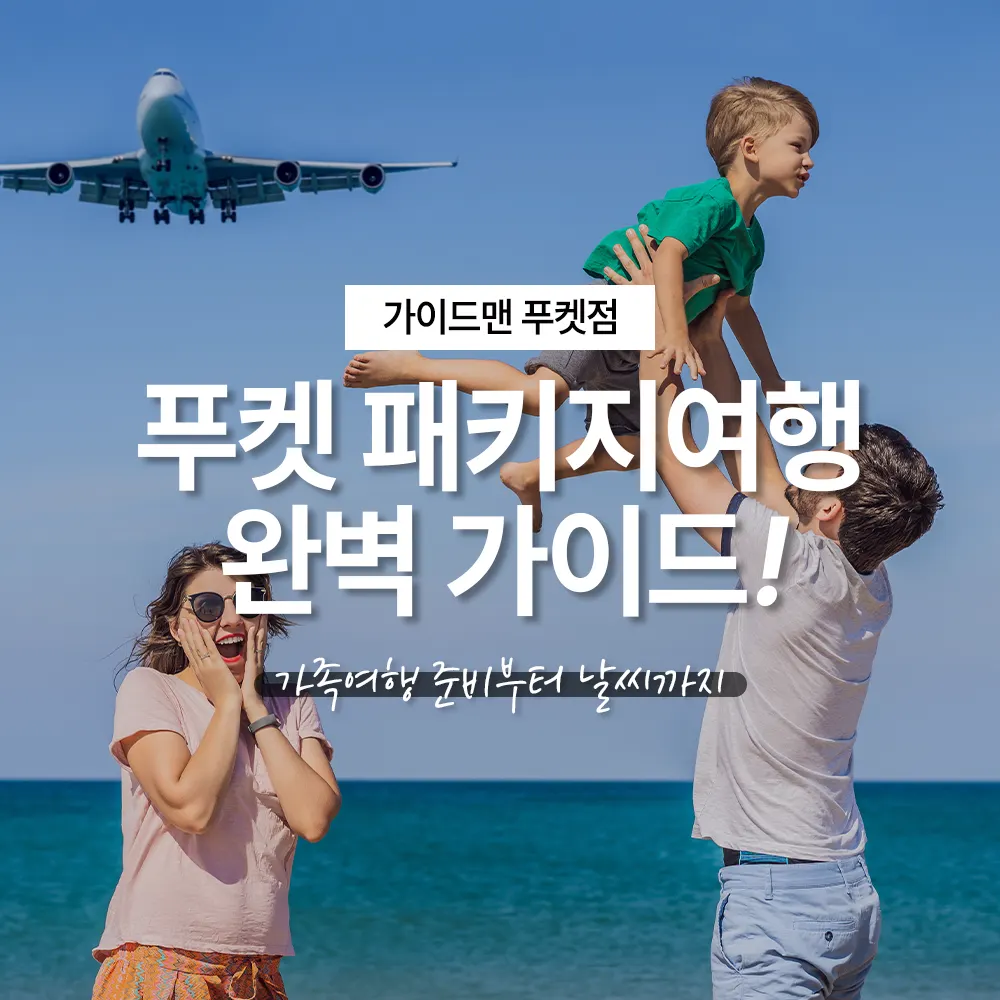 푸켓 패키지여행 완벽 가이드! 가족여행 준비부터 날씨까지