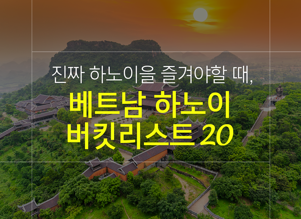 베트남 하노이 자유 여행 시 즐겨봐야 할 버킷리스트 20가지!