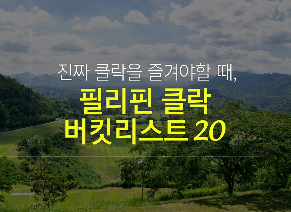 필리핀 클락 자유여행 시 꼭 해야할 버킷리스트 20