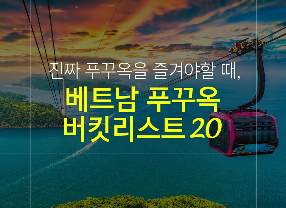 베트남 푸꾸옥에서 꼭 해봐야 하는 버킷리스트 20!!