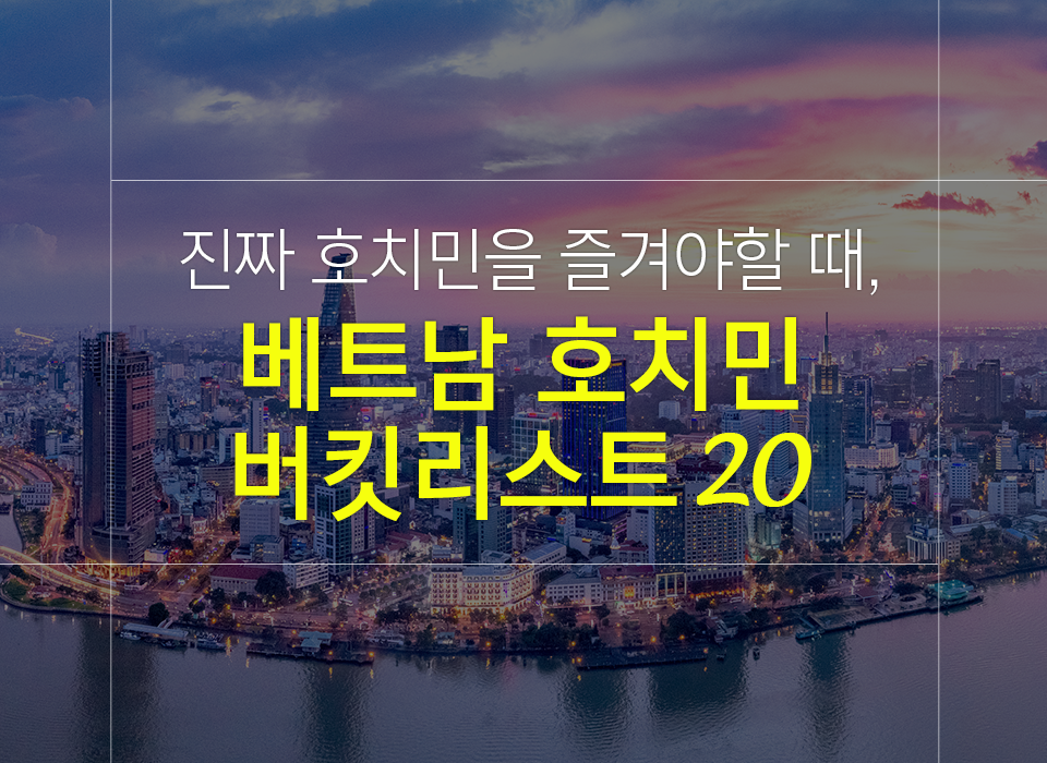 베트남 호치민 여행 시 꼭 해봐야할 버킷리스트 20!!
