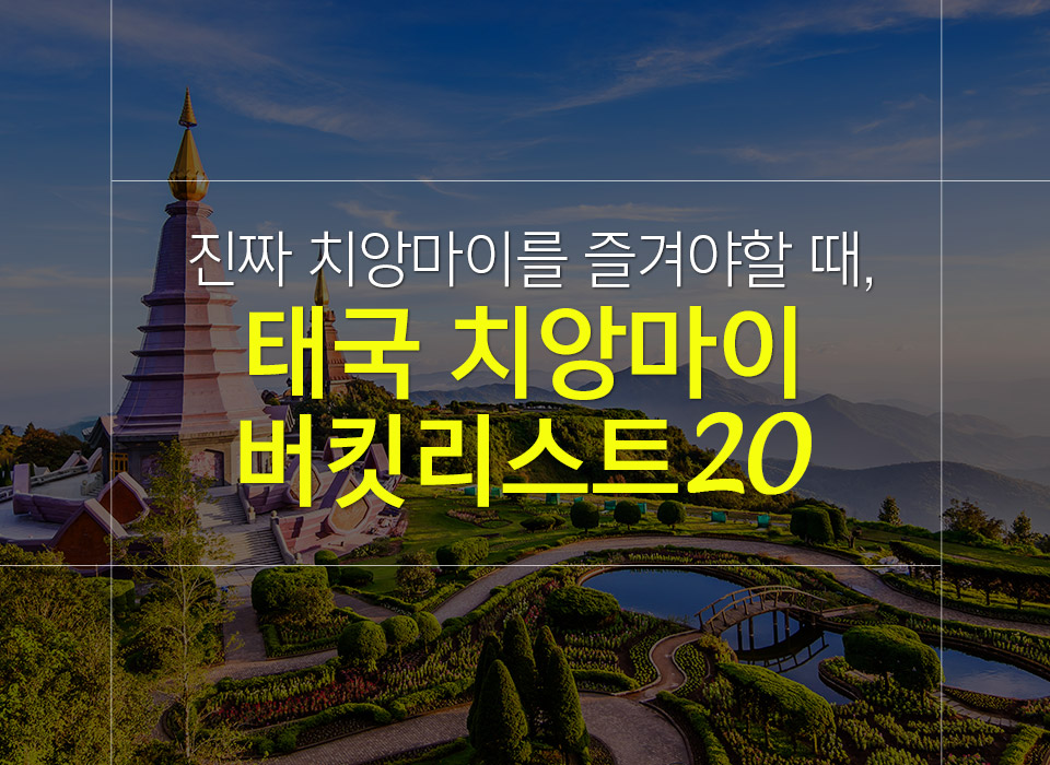 치앙마이 자유 여행 시 꼭 즐겨봐야 할 버킷리스트 20가지!