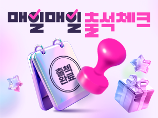 출석체크 이벤트