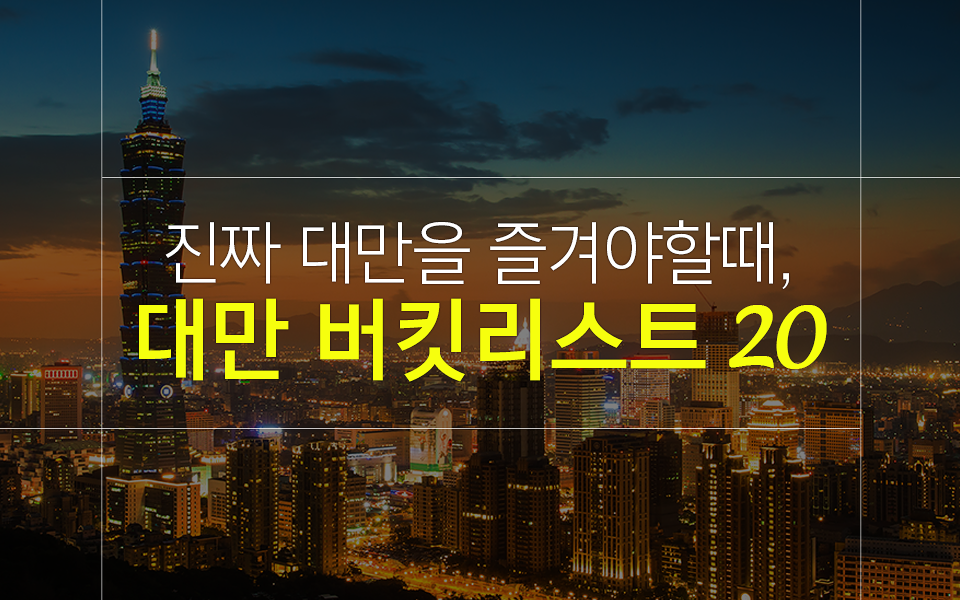 대만 타이베이 자유 여행 시 즐겨봐야 할 버킷리스트 20가지!
