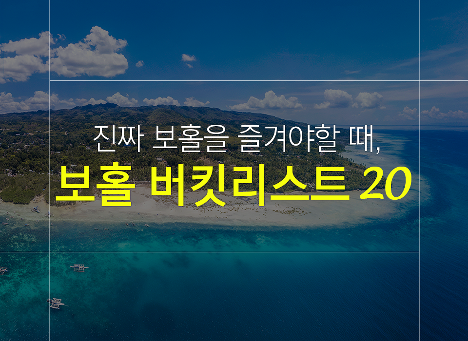 필리핀 보홀 자유여행 시 꼭 즐겨야할 필수 버킷리스트 20!