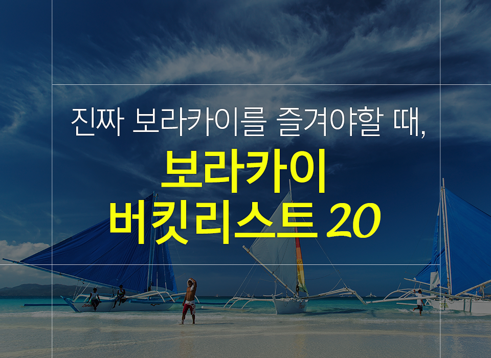 필리핀 보라카이 자유 여행 시 꼭 즐겨봐야 할 버킷리스트 20가지!