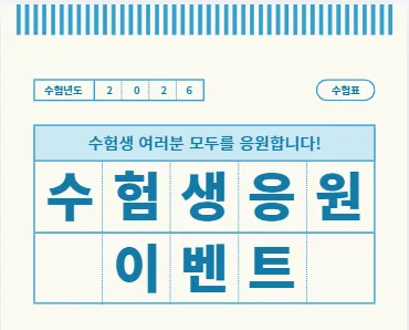 수험생 가족 여행 이벤트