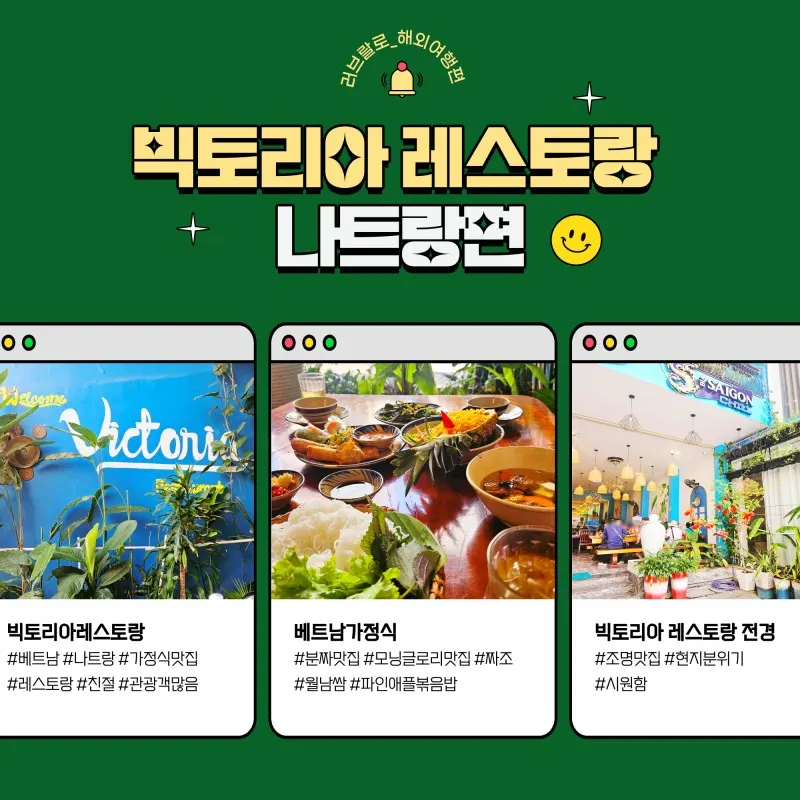 [나트랑] 나트랑 빅토리아 음식점 후기 feat.존맛탱