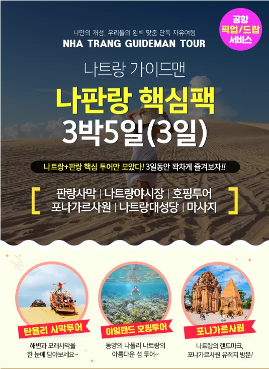 [나트랑] 탄 가이드님과 함께한 나트랑 가이드맨 나판랑 핵심팩 9명 대가족여행 ('24.2.15~19)